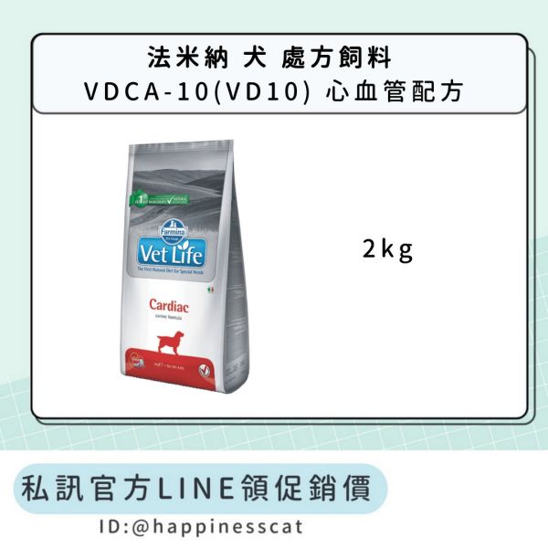 私訊LINE領促銷價｜法米納 犬 處方飼料 VDCA-10(VD10) 心血管配方 