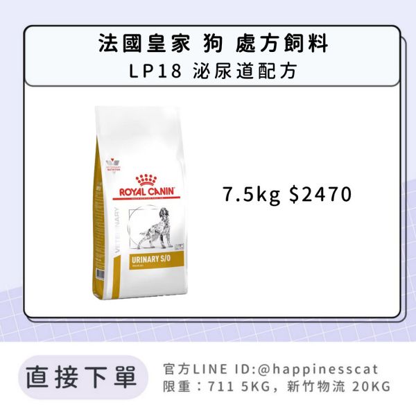 法國皇家 犬 處方飼料 LP18 泌尿道配方 7.5kg 