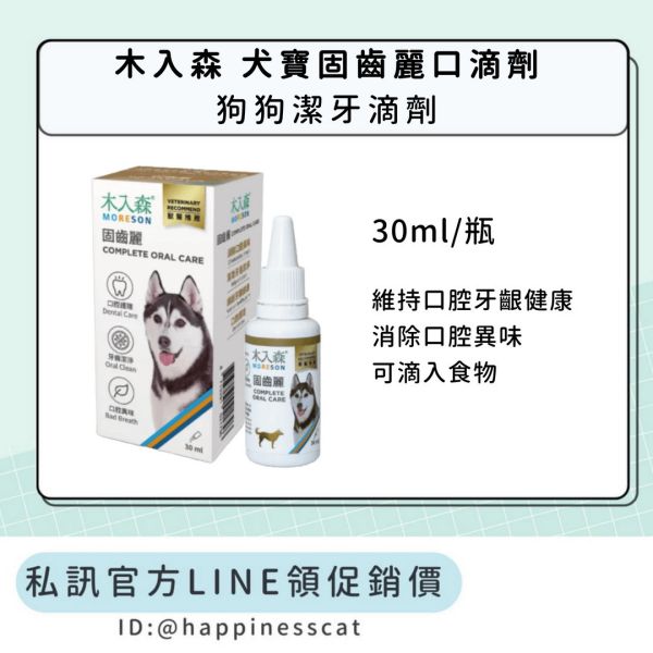 私訊LINE領促銷價｜木入森 犬寶固齒麗口滴劑 狗狗潔牙滴劑 30ml 