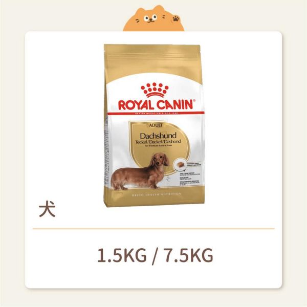 【法國皇家】狗狗 一般飼料 品種系列 DSA 臘腸成犬 