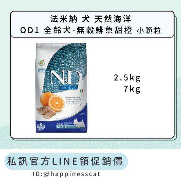 私訊LINE領促銷價｜法米納 犬 OD1 全齡犬-無穀鯡魚甜橙-小顆粒 