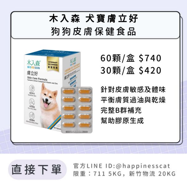 會員賣場｜木入森 犬寶膚立好 狗狗皮膚保健 60顆/30顆 