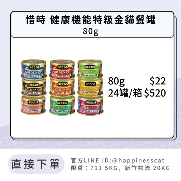 惜時 SEEDS GOLDEN CAT健康機能特級金貓餐罐  80g 