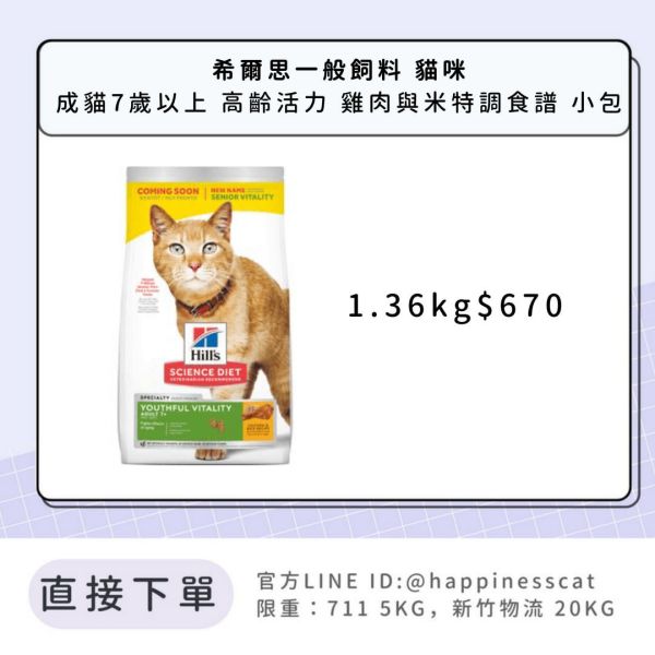 希爾思 成貓7歲以上 高齡活力 雞肉與米特調食譜 1.36kg 