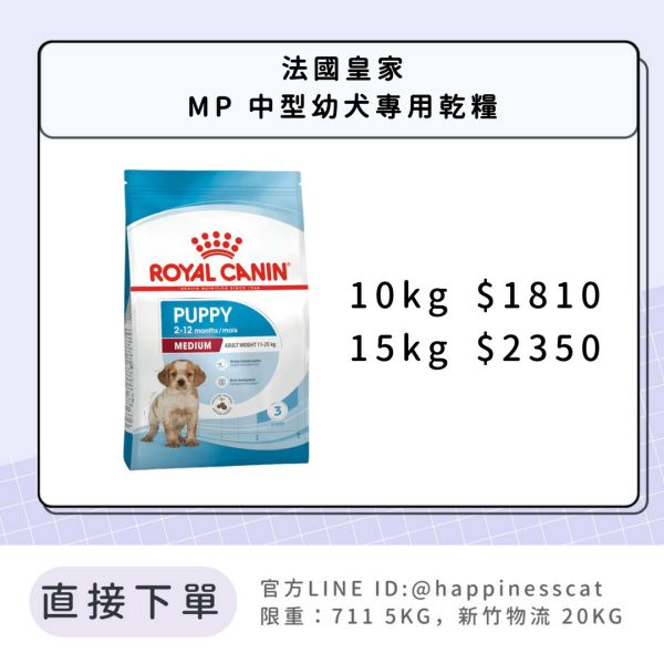 法國皇家 MP 中型幼犬 10kg/15kg 