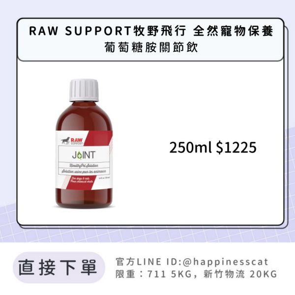 RAW SUPPORT牧野飛行 全然寵物保養 葡萄糖胺關節飲 