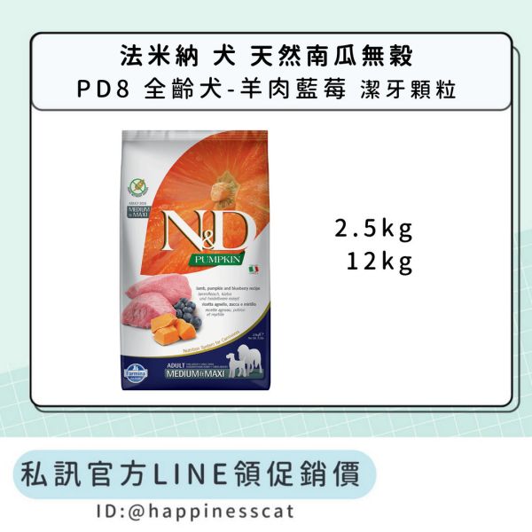 私訊LINE領促銷價｜法米納 犬 PD8 全齡犬-羊肉藍莓-潔牙顆粒 