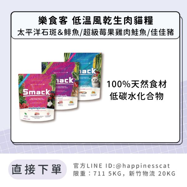 SMACK樂食客 加拿大低溫風乾生肉貓糧 