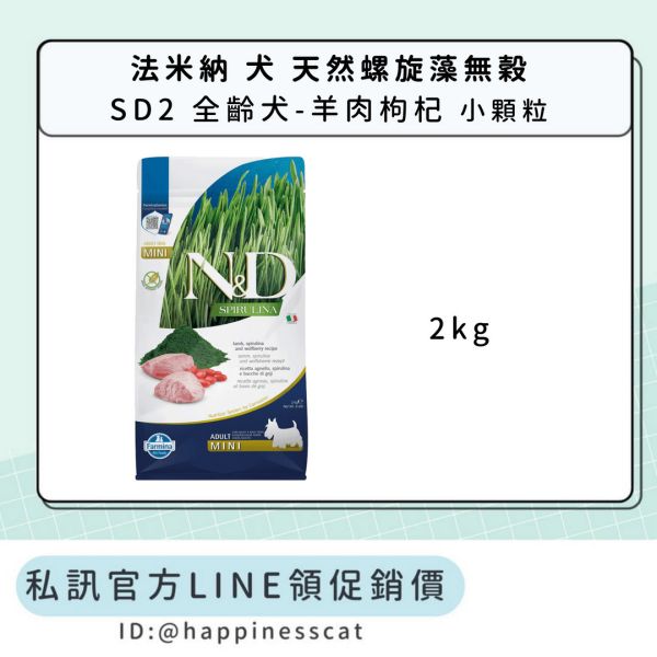 私訊LINE領促銷價｜法米納 犬 SD2 全齡犬-羊肉枸杞-小顆粒 