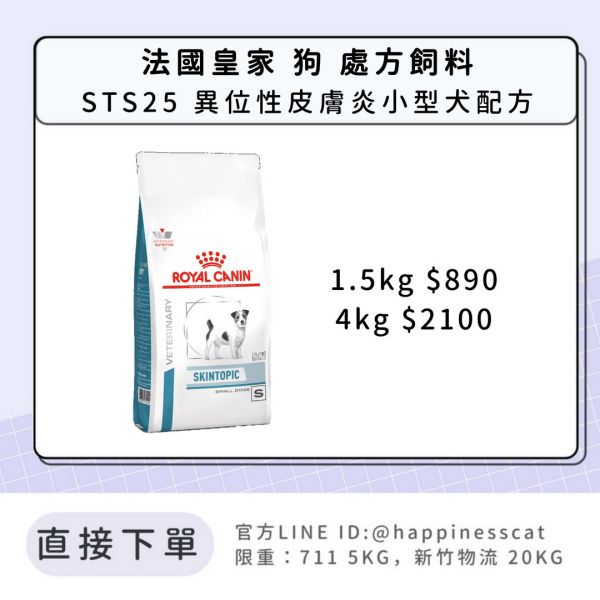 法國皇家 犬 處方飼料 STS25 異位性皮膚炎小型犬配方 1.5kg/4kg 
