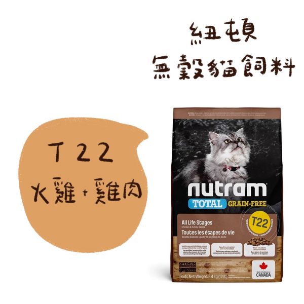 紐頓 無穀貓糧 T22 5.4kg 
