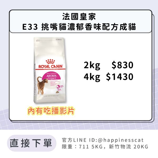 法國皇家 E33 挑嘴貓濃郁香味配方成貓 2kg 4kg 