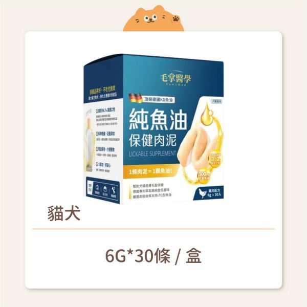 【毛掌醫學】貓犬 保健肉泥 純魚油 