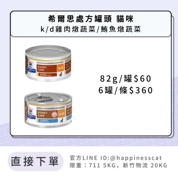 希爾思處方罐 貓咪 k/d雞肉燉蔬菜&鮪魚燉蔬菜 