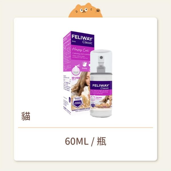 【FELIWAY 費利威】費洛蒙 噴劑 