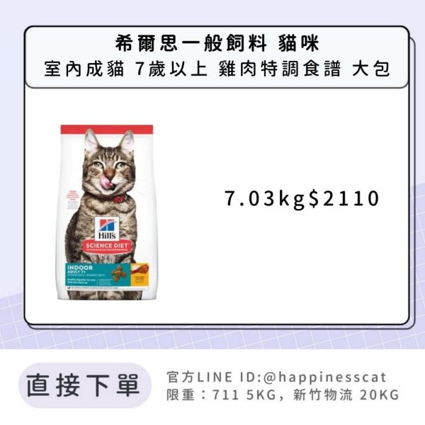 希爾思 室內成貓 7歲以上 雞肉特調食譜 7.03kg 