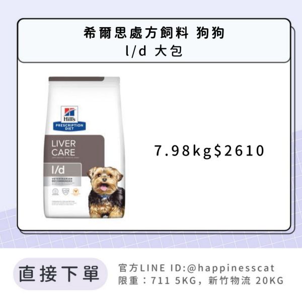 希爾思處方飼料 狗狗 l/d肝臟護理 大包 