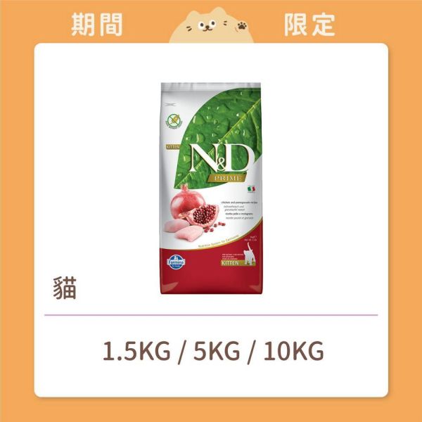 【法米納】貓咪 一般飼料 無穀 GC1 幼貓/懷孕貓 雞肉石榴 