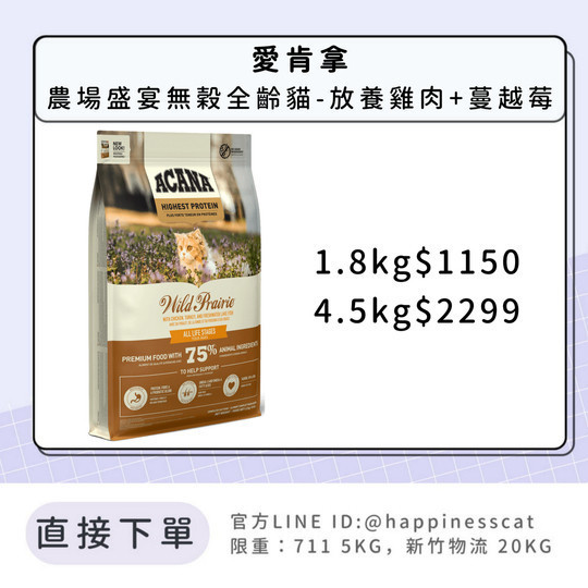 預購｜愛肯拿 農場盛宴無穀全齡貓-放養雞肉+蔓越莓 