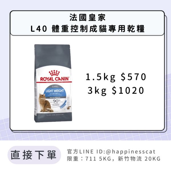 法國皇家 L40 體重控制成貓 1.5kg 3kg 