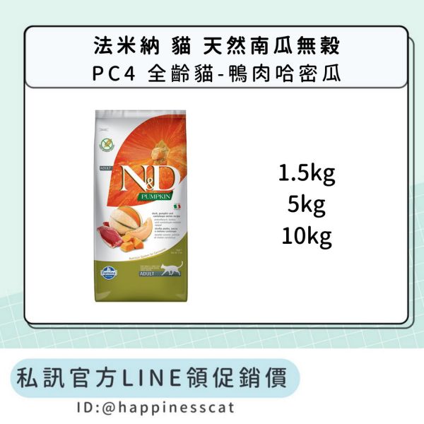 私訊LINE領促銷價｜法米納 貓 PC4 全齡貓-鴨肉哈密瓜 