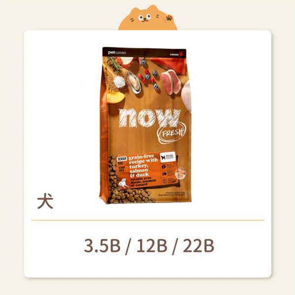 【NOW】狗狗 無穀天然糧 中型老犬 無穀鮮肉 
