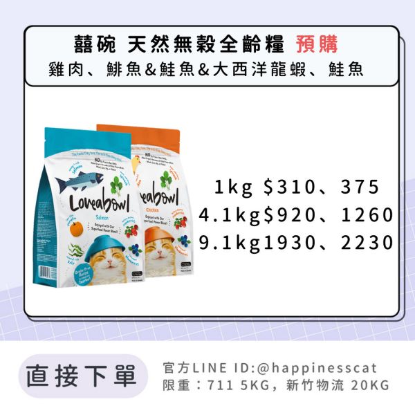 預購｜囍碗 天然無穀全齡貓糧 1kg 4.1kg 9.1kg 