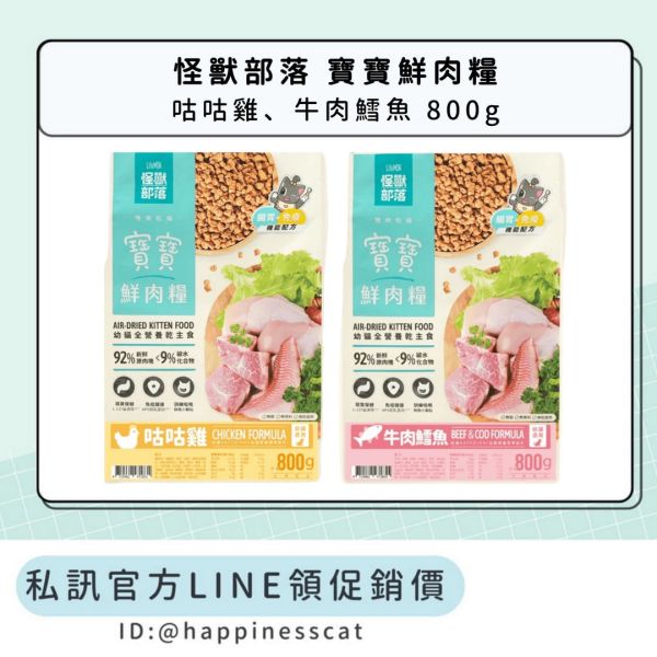 私訊LINE領促銷價｜怪獸部落 寶寶鮮肉糧 咕咕雞 牛肉鱈魚 800g 