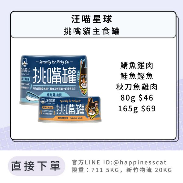 汪喵星球 挑嘴貓無膠主食罐 鯖魚雞肉/鮭魚鰹魚/秋刀魚雞肉 80g、165g 