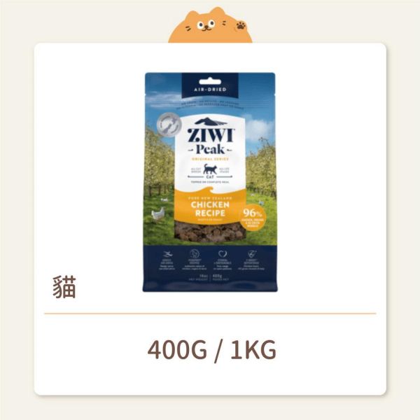 【ZIWI 巔峰】 貓咪 經典鮮肉糧（肉片）放牧雞肉 