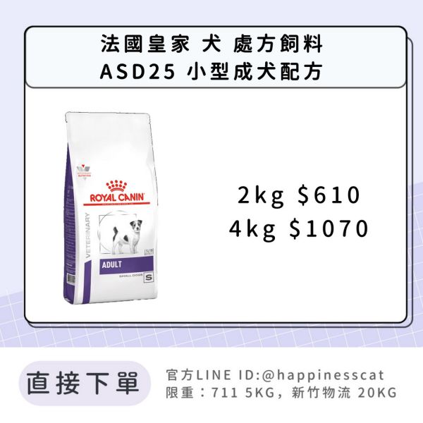 法國皇家 犬 處方飼料 ASD25 小型成犬配方（10個月至8歲） 2kg/4kg 