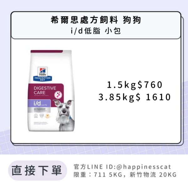 希爾思處方飼料 狗狗 i/d Lot Fat(低脂) 小包 