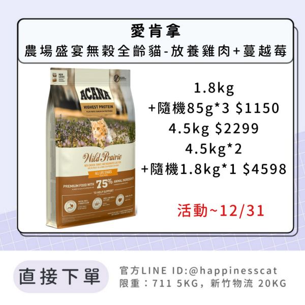 預購|愛肯拿 農場盛宴無穀全齡貓-放養雞肉+蔓越莓*活動到12/31