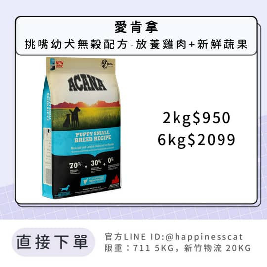 預購｜愛肯拿 挑嘴幼犬無穀配方-放養雞肉+新鮮蔬果 
