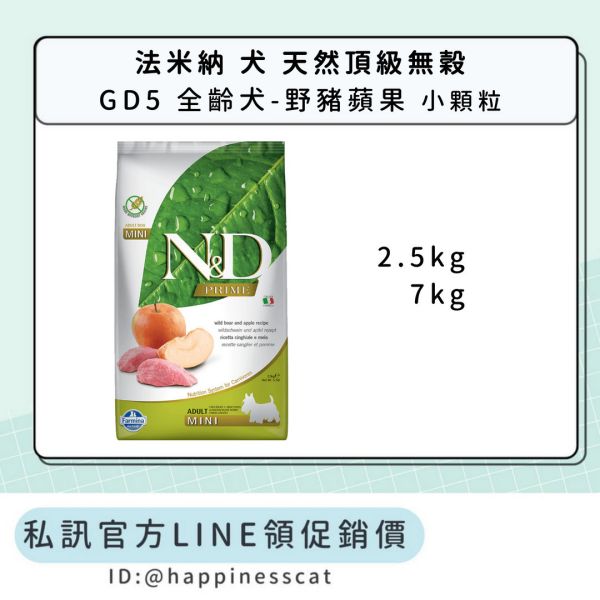 私訊LINE領促銷價｜法米納 犬 GD5 全齡犬-野豬蘋果-小顆粒 