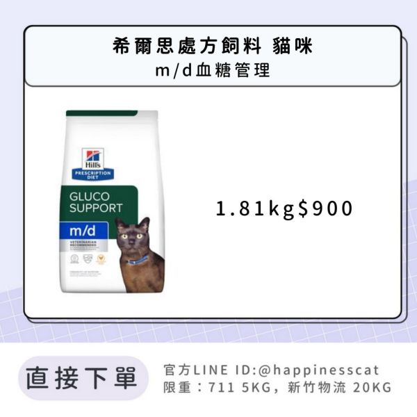 希爾思處方飼料 貓咪 m/d血糖管理 