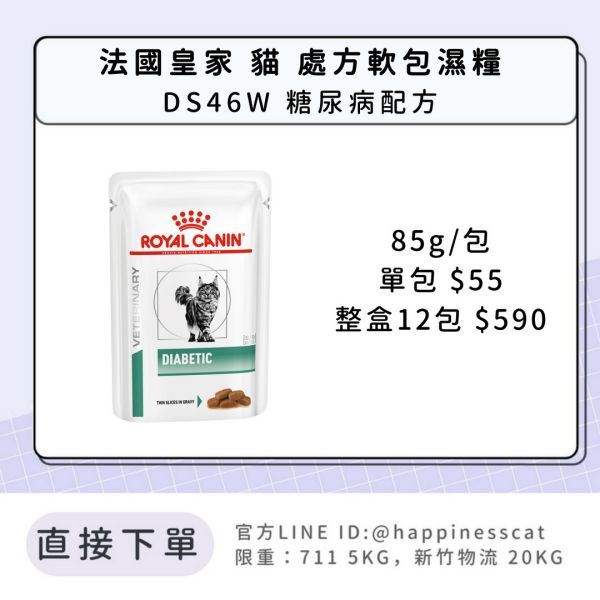 法國皇家 貓 處方軟包濕糧 體重管理系列 DS46W 糖尿病配方 