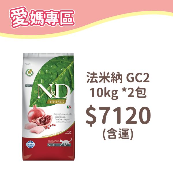 法米納 貓 GC2 全齡貓-雞肉石榴 