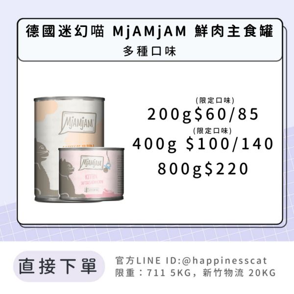 德國迷幻喵 MjAMjAM 鮮肉主食罐 