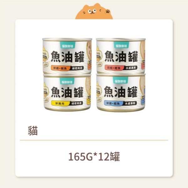 【怪獸部落】貓咪 德國頂級魚油主食罐 165G 