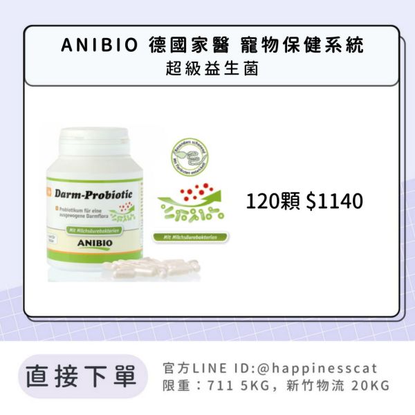 ANIBIO 德國家醫 寵物保健系統 超級益生菌 