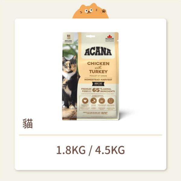【Acana愛肯拿】貓咪 無穀飼料 田園收獲成貓-放養雞肉+火雞肉+藍莓 