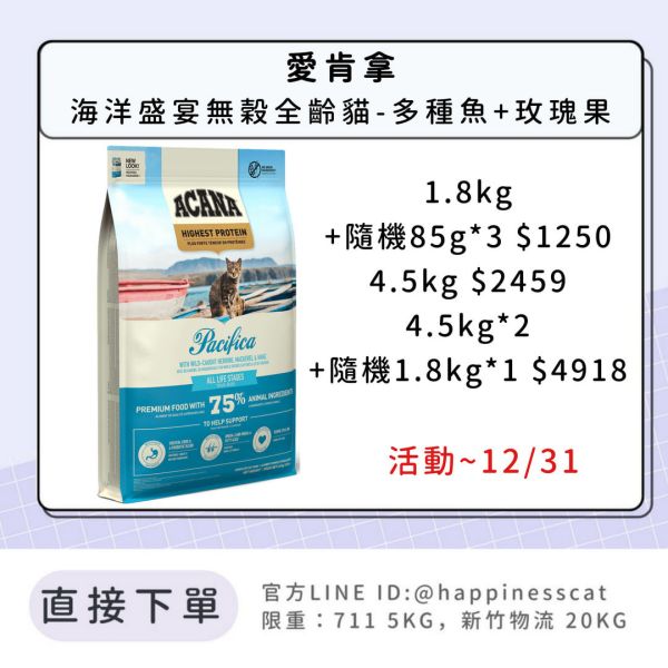 預購|愛肯拿 海洋盛宴無穀全齡貓-多種魚+玫瑰果*活動到12/31