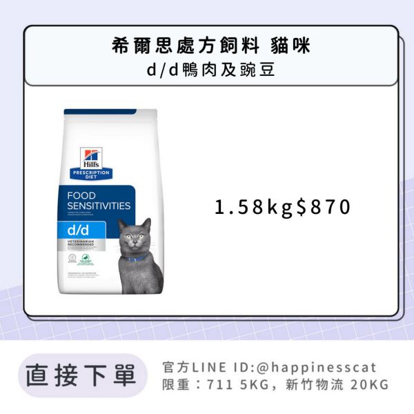 希爾思處方飼料 貓咪 d/d鴨肉及豌豆 