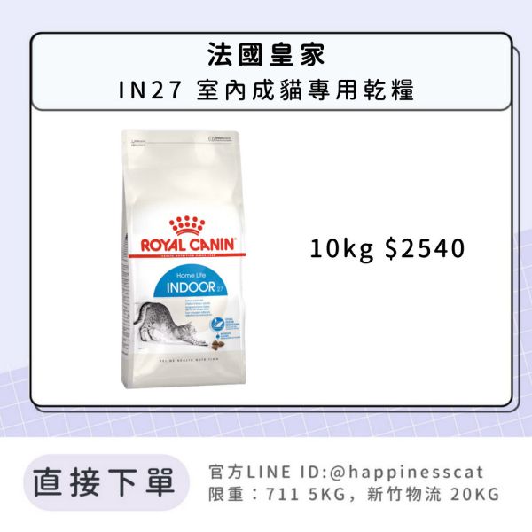 法國皇家 IN27 室內成貓專用乾糧 10kg 