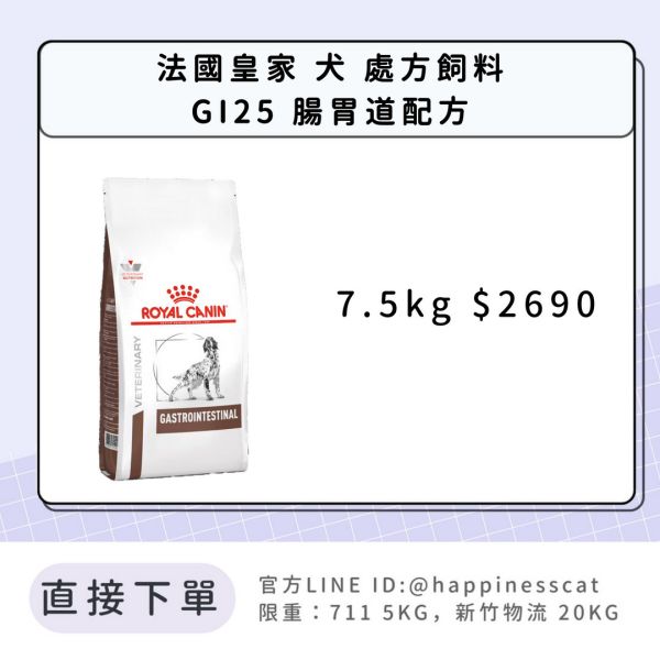 法國皇家 犬 處方飼料 GI25 腸胃道配方 7.5kg 