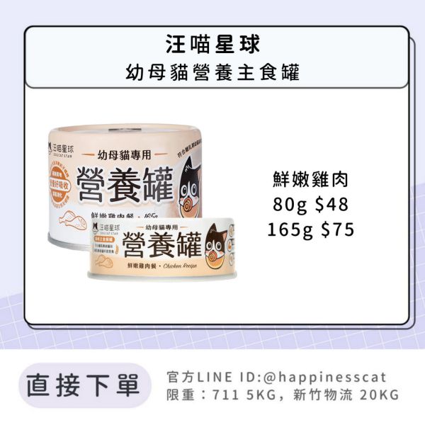 汪喵星球 幼母貓營養罐 鮮嫩雞肉 80g、165g 