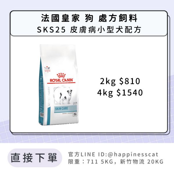 法國皇家 犬 處方飼料 SKS25 皮膚病小型犬配方 2kg/4kg 