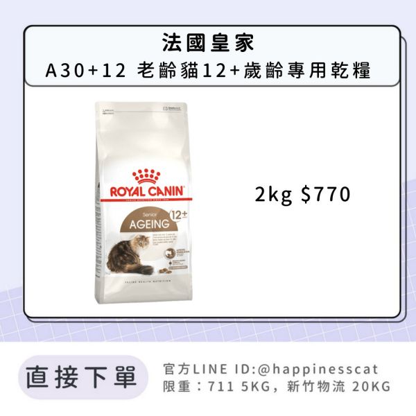 法國皇家 A30+12 12+歲老貓專用乾糧 2kg 