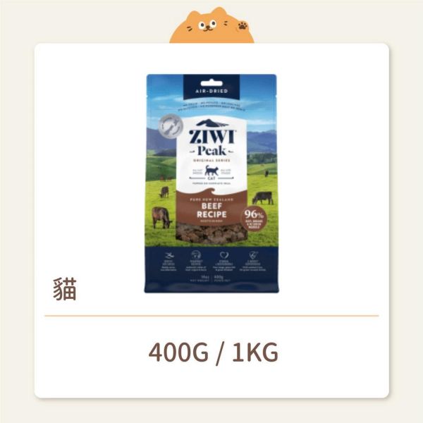 【ZIWI 巔峰】 貓咪 經典鮮肉糧（肉片）牛肉 